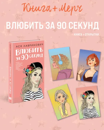 Лавринович А.: Подарочный комплект:  книга Влюбить за 90 секунд+ 4 открытки