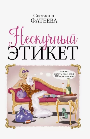 Светлана Фатеева: Нескучный этикет. Или что надеть, если тебя НЕ приглашали