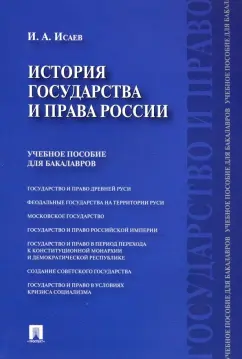 Игорь Исаев: История государства и права России. Учебное пособие для бакалавров