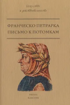 Франческо Петрарка: Письмо к потомкам