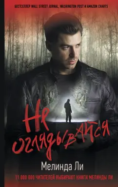 Мелинда Ли: Не оглядывайся