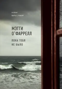 Мэгги О`Фаррелл: Пока тебя не было