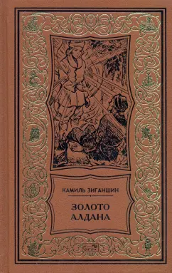 Камиль Зиганшин: Золото Алдана. Трилогия