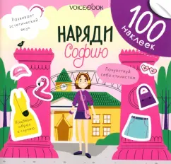 Евгения Ханоянц: Наряди Софию. 100 веселых наклеек