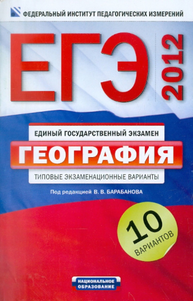 Барабанов, Дюкова, Амбарцумова: ЕГЭ-2012. География. Типовые экзаменационные варианты. 10 вариантов