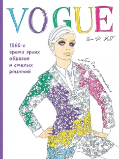 Йэн Уэбб: VOGUE. Яркие образы и смелые решения. Альбом для раскрашивания