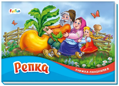 Книжка-панорамка (F) - Репка
