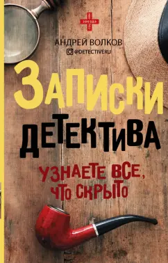 Андрей Волков: Записки детектива