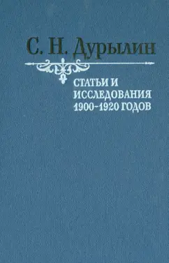 Сергей Дурылин: Статьи и исследования 1900-1920 годов