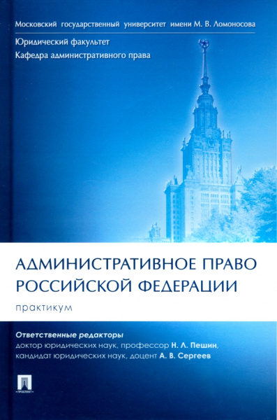 Пешин, Демин, Алехин: Административное право Российской Федерации. Практикум