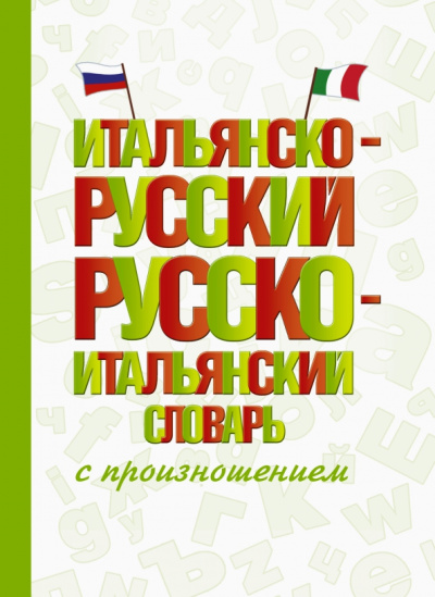 Сергей Матвеев: Итальянско-русский русско-итальянский словарь с произношением