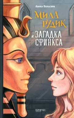 Алека Вольских: Мила Рудик и загадка Сфинкса