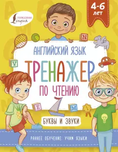Ирина Френк: Английский язык. Тренажер по чтению. Буквы и звуки