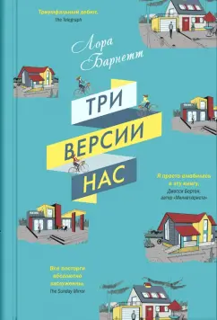 Лора Барнетт: Три версии нас