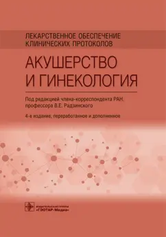 Радзинский, Новгинов, Орлова: Лекарственное обеспечение клинических протоколов. Акушерство и гинекология