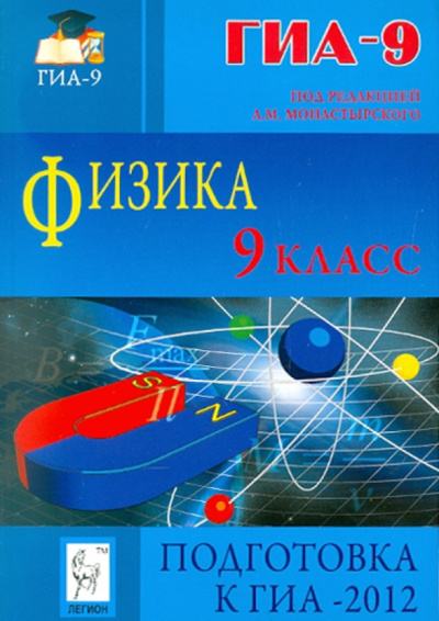 Монастырский, Богатин, Горбачев: Физика. 9 класс. Подготовка к ГИА-2012