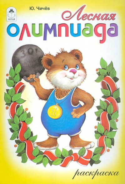 Юрий Чичев: Лесная олимпиада. Раскраска