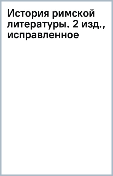 Валерий Дуров: История римской литературы