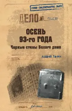 Андрей Орлов: Осень 93-го. Черные стены Белого дома