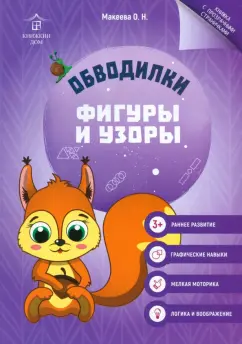 Ольга Макеева: Обводилки. Фигуры и узоры