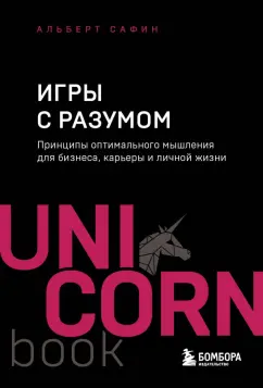 Альберт Сафин: Игры с разумом. Принципы оптимального мышления для бизнеса, карьеры и личной жизни