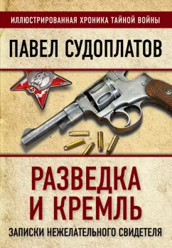Павел Судоплатов: Разведка и Кремль. Записки нежелательного свидетеля