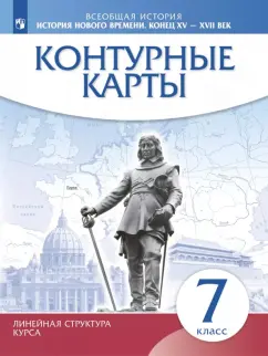 История нового времени. Конец XV - XVII века. 7 класс. Контурные карты