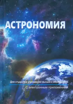 Шупляк, Шундалов, Клищенко: Астрономия. Учебник