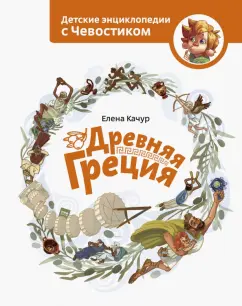 Елена Качур: Древняя Греция