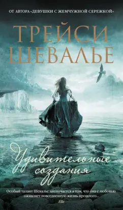 Трейси Шевалье: Удивительные создания