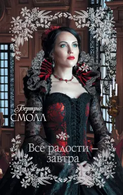 Бертрис Смолл: Все радости - завтра