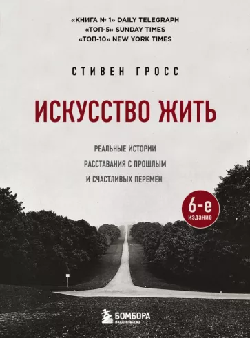Стивен Гросс: Искусство жить. Реальные истории расставания с прошлым и счастливых перемен