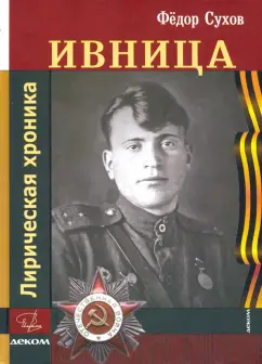 Федор Сухов: Ивница. Лирическая хроника