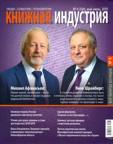 Журнал "Книжная индустрия" № 4 (164). Май-июнь 2019