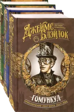 Джеймс Блэйлок: Лэнгдон Сент-Ив. Приключения начинаются. Комплект из 3 книг