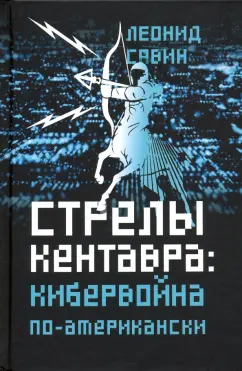 Леонид Савин: Стрелы кентавра. Кибервойна по-американски