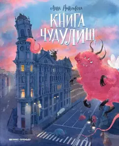 Анна Никольская: Книга чудулищ