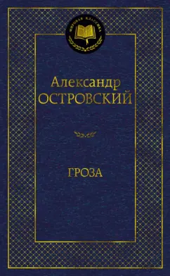 Александр Островский: Гроза