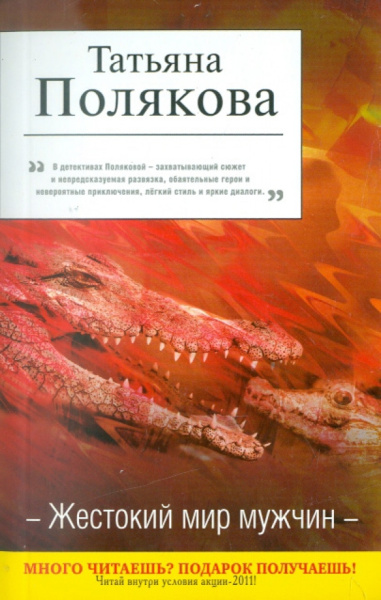 Татьяна Полякова: Жестокий мир мужчин