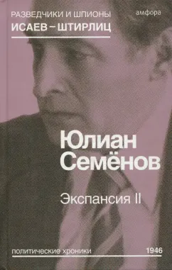 Юлиан Семенов: Экспансия II