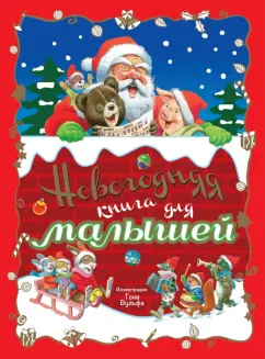 Новогодняя книга для малышей