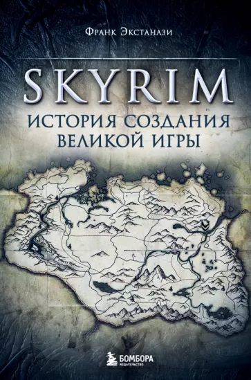 Франк Экстанази: Skyrim. История создания великой игры