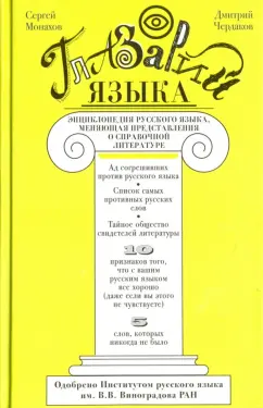 Монахов, Чердаков: Глазарий языка. Энциклопедия русского языка