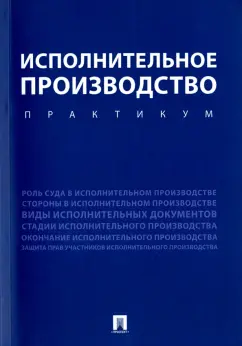 Тогузаева, Зарубина, Малько: Исполнительное производство. Практикум. Учебное пособие