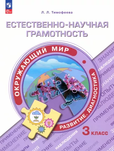 Лилия Тимофеева: Естественно-научная грамотность. Окружающий мир. Учебное пособие. 3 класс. Развитие.Диагностика.ФГОС