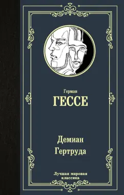 Герман Гессе: Демиан. Гертруда