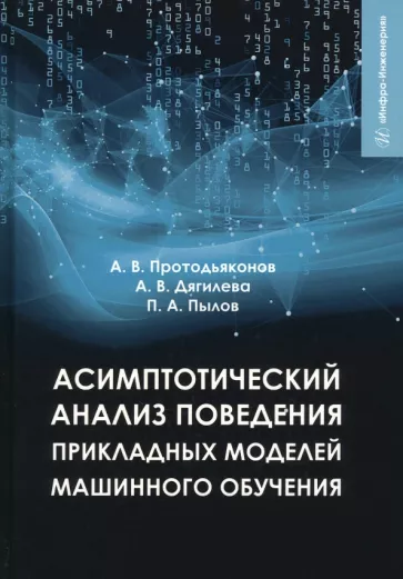 Протодьяконов, Пылов, Дягилева: Асимптотический анализ поведения прикладных моделей машинного обучения. Учебное пособие