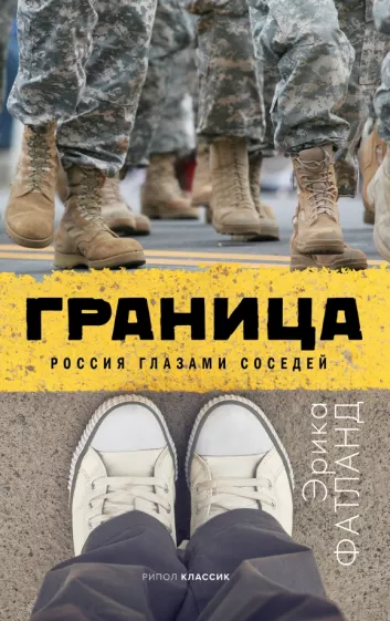 Эрика Фатланд: Граница. Россия глазами соседей