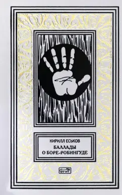 Кирилл Еськов: Баллады о Боре-Робингуде