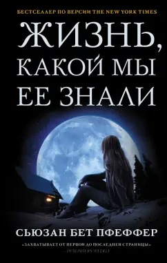 Сьюзен Пфеффер: Жизнь, какой мы ее знали